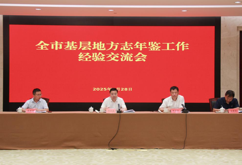 全市基层地方志年鉴工作经验交流会研究部署推进...